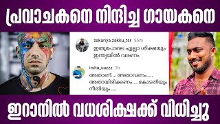 പ്രവാചകനെ നിന്ദിച്ച ഗായകന് ഇറാനിൽ വധശിക്ഷ | malayalam news