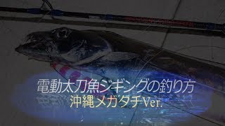 【ジギング】電動ジギングの釣り方　沖縄メガタチVer.