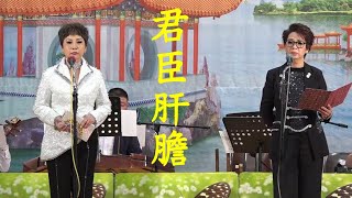 君臣肝膽   徐淑儀 / 吳翠珊   2024.5.19