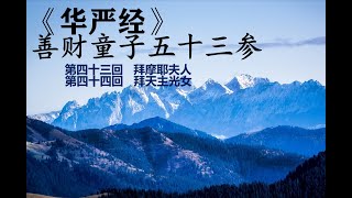 022 华严经-善财童子五十三参-普通话白话文诵读 第四十三回   拜摩耶夫人 第四十四回 拜天主光女