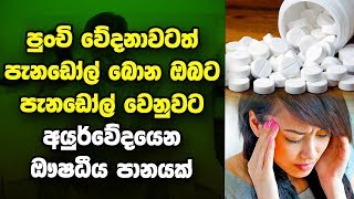 පැනඩෝල් වෙනුවට ආයුර්වේද වටිනා බෙහෙතක්...