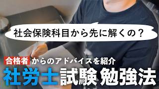 【社労士試験 勉強法】合格者のアドバイスが意外だった。