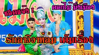 ลิเกดอกไม้ มิ่งเมือง | รักลาวิวาห์ล่ม  (เต็มเรื่องซอดแจ้ง) @วัดสะแก ในเมืองโคราช