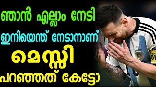 ഞാൻ എല്ലാം നേടി ഇനിയെന്ത് നേടാനാണ് മെസ്സി പറഞ്ഞത് കേട്ടോ l Football malayalam