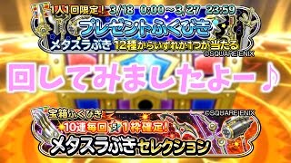 #73【星のドラゴンクエスト】プレゼントふくびきと毎回★５装備１枠確定！ メタスラ武器セレクション を回してみたので結果報告します！