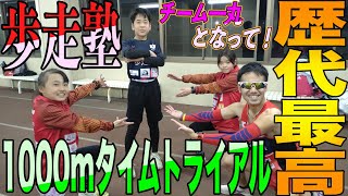 【歩走塾最高記録】1000mタイムトライアル