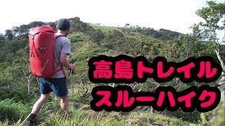 高島トレイル一筆書き！2泊3日スルーハイク