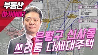 은평구 신사동 쓰리룸 다세대주택_박준형 소장_부동산 올인원