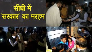 सीधी बस हादसे ‌के पीड़ितों से मिले CM शिवराज