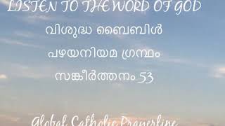 Psalms 053-സങ്കീർത്തനം - 53