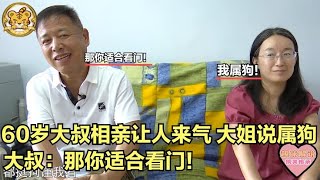 【缘来不晚】60歲大叔相親讓人來氣！大姐說她屬相是狗，大叔 那妳適合看門！