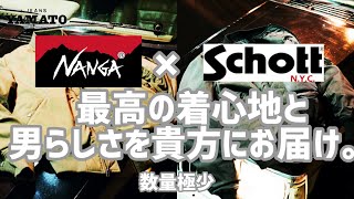 みよし市【NANGA×SCHOTT】　豊田市　名古屋市　ナンガ　ショット　バイク　ミリタリー　アウトドア　ヒノック　ＨＩＮＯＣ　タキビ　ＴＡＫＩＢＩ　【最高の着心地をあなたに。】