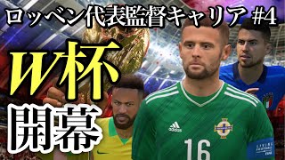 [FIFA21 代表監督キャリア]2022W杯が開幕‼︎ロッベン率いる北アイルランドは死のグループに。敗退なら辞任