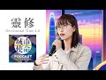 靈修DT4.0 [粵]｜2024-08-07｜列王紀下19:29-37 (made with Spreaker)