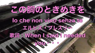 【この胸のときめきを ピアノ】Io che  non vivo senza te（君なしに生きていられない）　イタリア