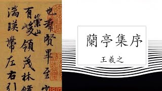 朗诵：清风 《蘭亭集序》 兰亭序 - 王羲之 （广东话朗诵）