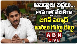 LIVE : అసెంబ్లీ వేదికగా జగన్ సర్కార్ అసలు గుట్టు రట్టు ! | ABN Telugu