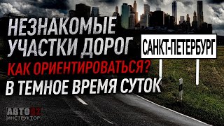 Санкт-Петербург.Как ориентироваться в темное время суток в большом незнакомом городе за рулем?