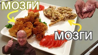 Деликатес из мозгов.Ах как вкусно!!!!!