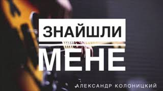 Знайшли мене - Александр Колоницкий