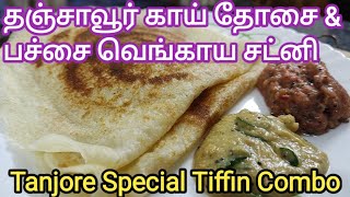 Authentic Tanjore Tiffin Combo Treat!தஞ்சை ஸ்பெஷல் காய் தோசை \u0026 பச்சை வெங்காயம் சட்னி.