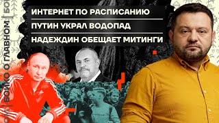 👊 Бойко о главном | Интернет по расписанию | Путин украл водопад | Надеждин обещал митинги