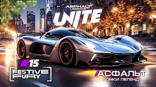 Гонки Asphalt Legends Unite - Сезон Festive Fury #15 🏆