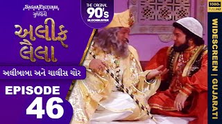 અલીફ લૈલા ગુજરાતી | EP 46 | અલીબાબા અને 40 ચોર | Alif Laila Gujarati