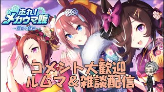 【ウマ娘】～雑談・ルムマ配信～新成人の方々おめでとうございます！