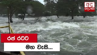 රජ රටට මහ වැසි...