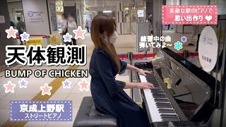 京成上野 ピアノ 天体観測