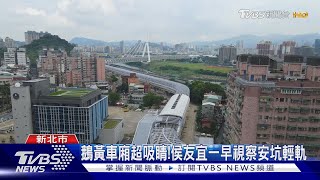 鵝黃車廂超吸睛!侯友宜一早視察安坑輕軌｜TVBS新聞