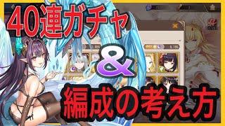 【ドラガルズ】４０連ガチャとSSRが揃うまで～揃い始めた人向けにパーティの編成・構成の考え方について【ドラゴンとガールズ交響曲】