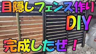 DIY  ⚒️玄関の目隠しフェンス作り　●後編●⚒️