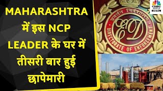 Sugar Mill Scam | Maharashtra के Kolhapur में इस NCP Leader के घर में तीसरी बार हुई ED की छापेमारी