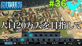 【人口20万人を目指した市長の戦い】シティーズスカイライン【苦労したぜ】実況 CitiesSkylines #36