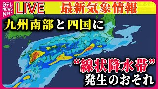 【最新天気】九州南部と四国で「線状降水帯」発生のおそれ　関東も大雨、気温も大幅ダウン　など（日テレNEWS LIVE）