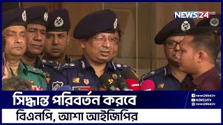 ‘বিএনপি নয়াপল্টনে কার্যালয়ের সামনে সমাবেশের সিদ্ধান্ত থেকে সরে আসবে’ | News24