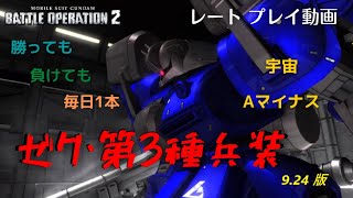 【ティターンズ】9.24 やっぱ宇宙だと強い ゼク・アイン第3種兵装 で頑張る動画！（ゲーム音のみ）月軌道デブリ帯5vs5【機動戦士ガンダムバトルオペレーション2】