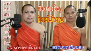 ธรรมะสอนใจก่อนนอน เรื่องมิตรแท้-มิตรเทียม