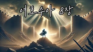 여호수아 8장 | 여호수아 | 성경