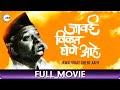 Jawai Vikat Ghene Aahe (1973) | Marathi Full Movie | Arun Sarnaik, Sharad Talwalkar, Saroj