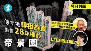 新地第一代豪宅重推 動蕩時刻9億買山頂地皮 帝景園三十年後收回再賣翻十倍 #壹仔專題 －壹週刊 Next 原刊日期：20190702