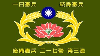 後備憲兵217營第三連聯誼會2015 09 12 日月潭青年活動中心聯歡晚會