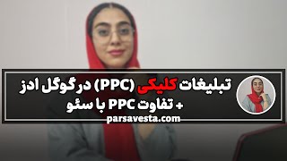 تبلیغات کلیکی (PPC) در گوگل ادز + تفاوت PPC با سئو