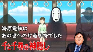 【千と千尋の神隠し 解説⑨】電車のシーンと海原電鉄に関する謎のメッセージの意味とは？ / 【岡田斗司夫ゼミ切り抜き版】