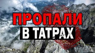 Загадочные исчезновения в Татрах, которым нет объяснения! Часть 2