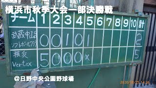 ソフトボール201025横浜市秋季大会一部決勝戦横浜Vertex２