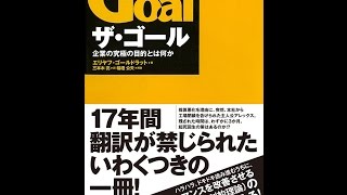 【紹介】ザ・ゴール 企業の究極の目的とは何か （エリヤフ・ゴールドラット,三本木 亮）