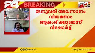 വാക്സിൻ വിതരണം നിർണായക ഘട്ടത്തിലേക്ക്; ജനുവരി അവസാനം വിതരണം ആരംഭിക്കും